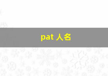 pat 人名